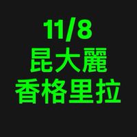 11/8昆大麗香格里拉