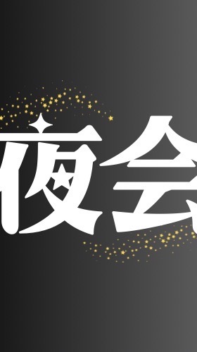 クリエイターズミーティング