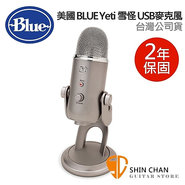 美國 Blue Yeti 雪怪 USB 電容式 麥克風 (鉑金) 台灣公司貨 保固二年