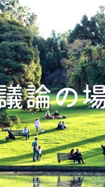 議論の場