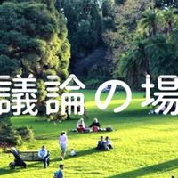 議論の場
