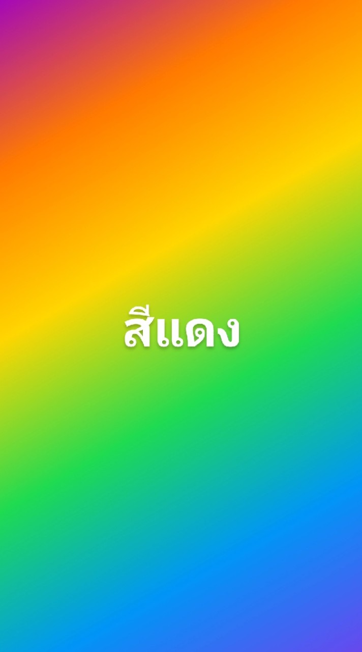 สีแดง