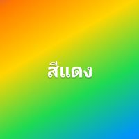 สีแดง