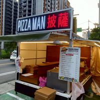 淡水Pizza Man 手工窯烤披薩