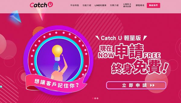 LINE 行銷【Catch U】輕量版 #終身免費 #LINE機器人 #LINE API #LINE外掛模組 #LINE@2.0 #LINE官方帳號.jpg