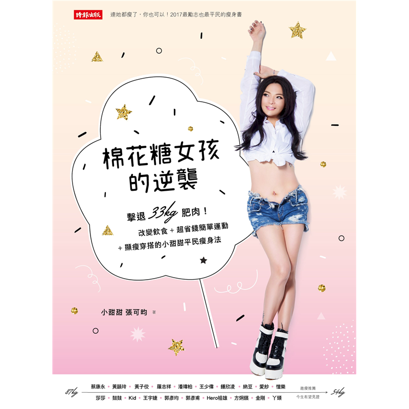 商品資料 作者：小甜甜(張可昀) 出版社：時報文化出版企業股份有限公司 出版日期：20170705 ISBN/ISSN：9789571370514 語言：繁體/中文 裝訂方式：平裝 頁數：208 原價