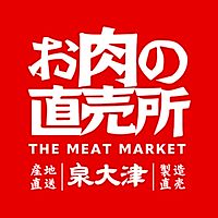 お肉の直売所 泉大津