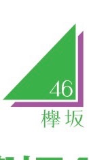 欅坂46 熊本支部