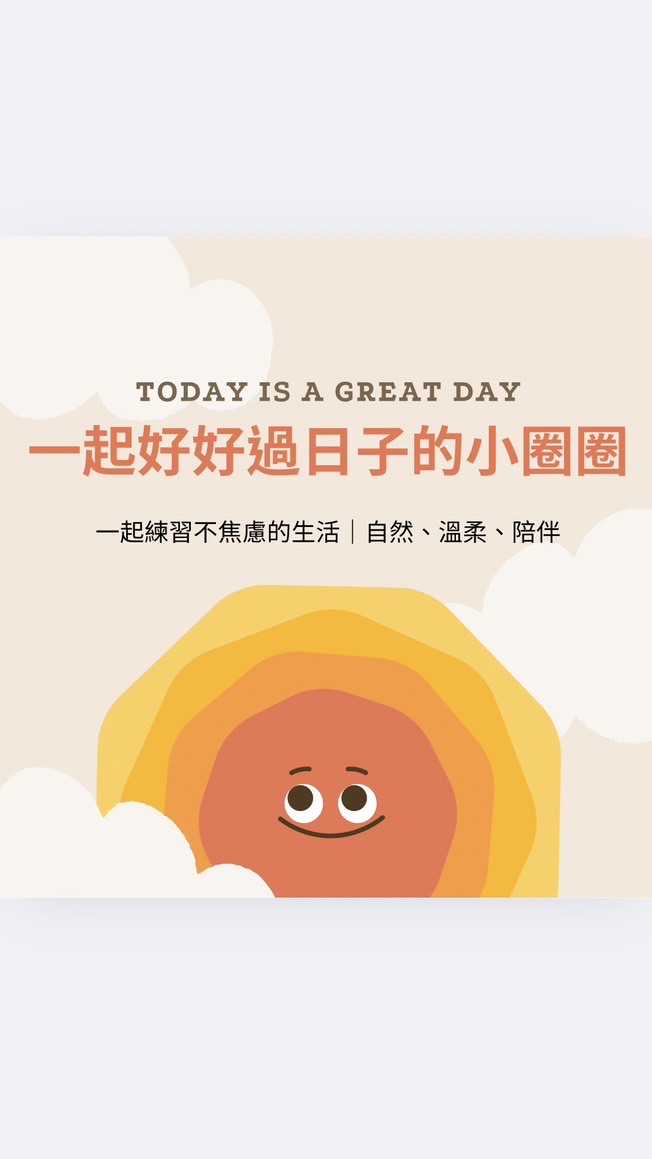 一起好好過日子的小圈圈