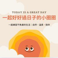 一起好好過日子的小圈圈