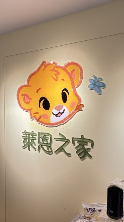 萊恩陪你一起育兒