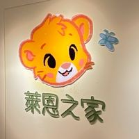 萊恩陪你一起育兒