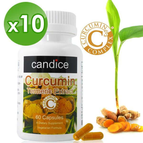 【Candice】康迪斯雙效薑黃素膠囊(60顆*10瓶)美國專利95%薑黃素+印度薑黃