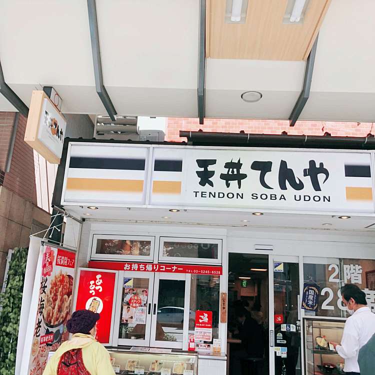 メニュー 天丼てんや 門前仲町店 テンドンテンヤ モンゼンナカチョウテン 富岡 門前仲町駅 丼もの By Line Place