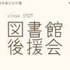 拓殖大学 図書館後援会（気になる人向け）