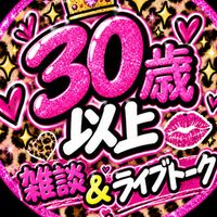 ❤️30歳以上❤️雑談✨ライブトーク✨暇だな、淋しいなって方募集⭐即承認⭐