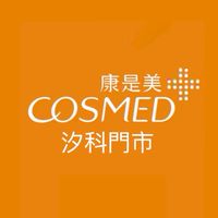 康是美汐科門市