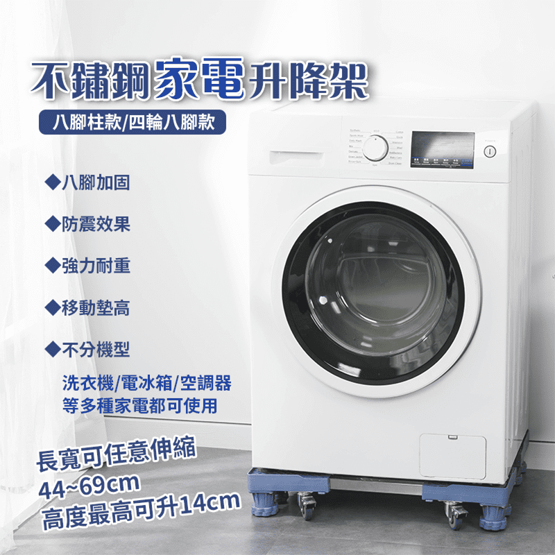 洗衣機太重難移動，要打掃下面非常不方便？有了不鏽鋼洗衣機升降架，讓您輕鬆好推、隨心自由移動！八腳支撐更穩固，煞車輪設計可固定放置；貼心的水平儀設計，適用各種不平地面環境！有了它，絕對是主婦們居家打掃的