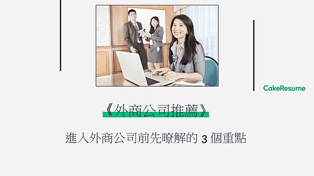 你適合哪種外商文化 外商公司推薦 進外商公司前先暸解3 個重點 Cakeresume Line Today