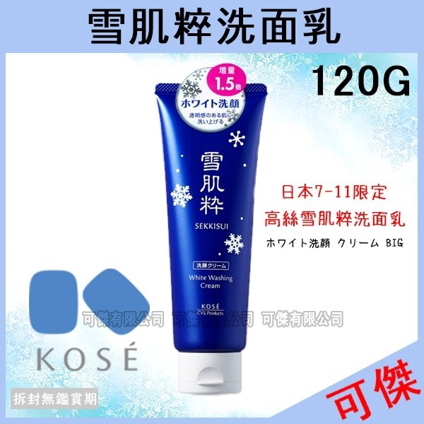 雪肌粹 洗面乳 120g KOSE 高絲 清潔臉部 日本7-11限定. 雪肌粋 洗面乳 保濕 溫和 清潔臉部肌膚 24H快速出貨 超過30條取消訂單