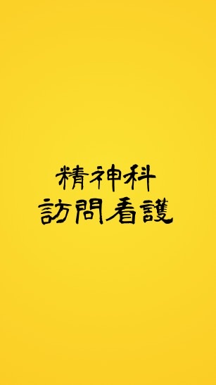 精神科訪問看護について情報をやりとりする場所