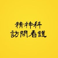 精神科訪問看護について情報をやりとりする場所