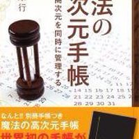 みんなで魔法の高次元手帳