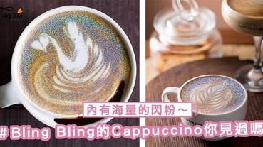 Bling Bling的Cappuccino你見過嗎？除了有精緻的拉花，還有海量的閃粉～