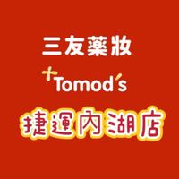 三友藥妝 Tomod’s 內湖店