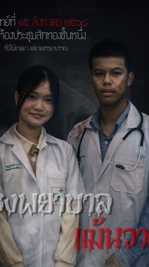 คิวโรงพยาบาลเเม้นวาด🏥🧑🏾‍⚕️