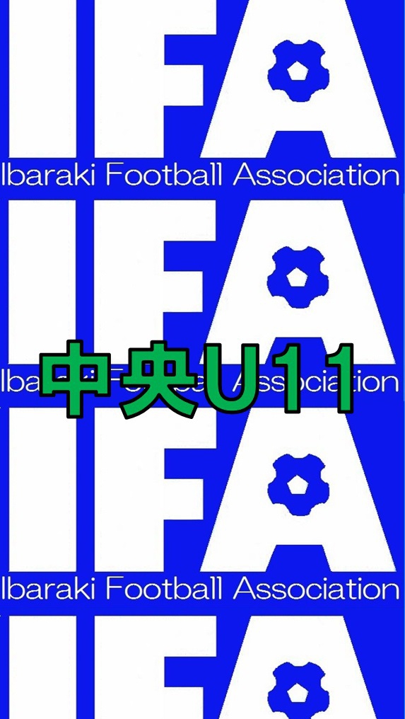 U11中央Aリーグ