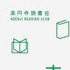 高円寺読書会