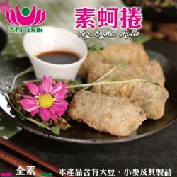 天恩素食-素蚵捲(每包285g±10%/全素)