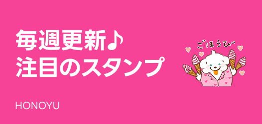 毎週更新♪注目のスタンプ