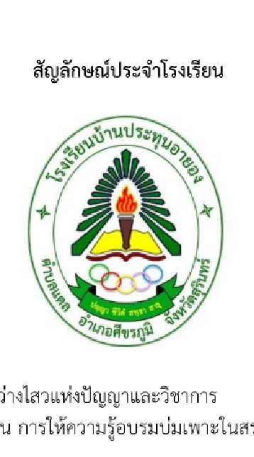 @สานสายใยรักประทุนอายอง