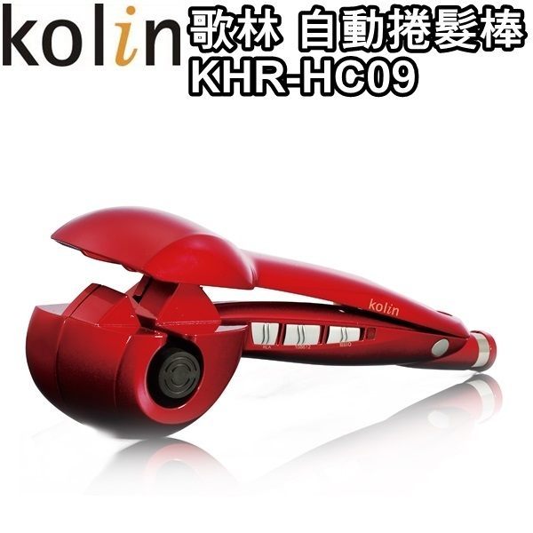 Kolin 歌林自動捲髮棒/電棒捲/髮捲棒/整髮 KHR-HC09