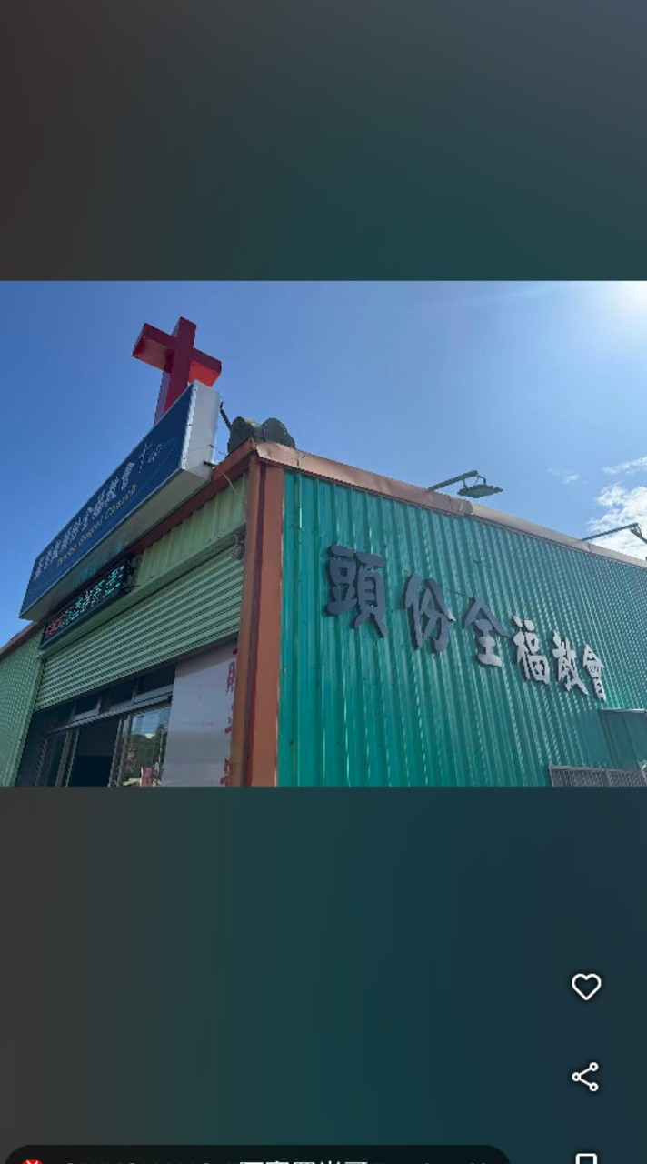 頭份全福教會-活動小天地