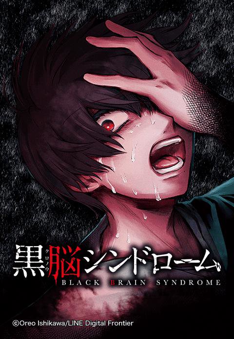 黒脳シンドローム 無料マンガ Line マンガ
