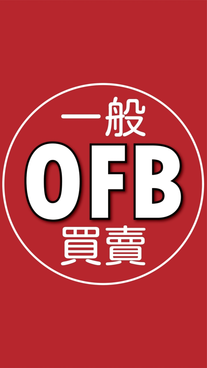 OFB 一般買賣