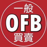 OFB 一般買賣