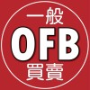 OFB 一般買賣