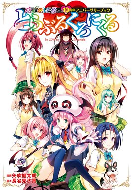 To Loveる とらぶる ダークネス画集 Harem Gold To Loveる とらぶる ダークネス画集 Harem Gold 矢吹健太朗 Line マンガ