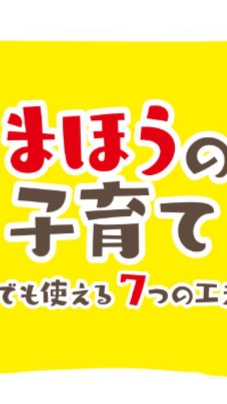 まほうの子育てのオープンチャット