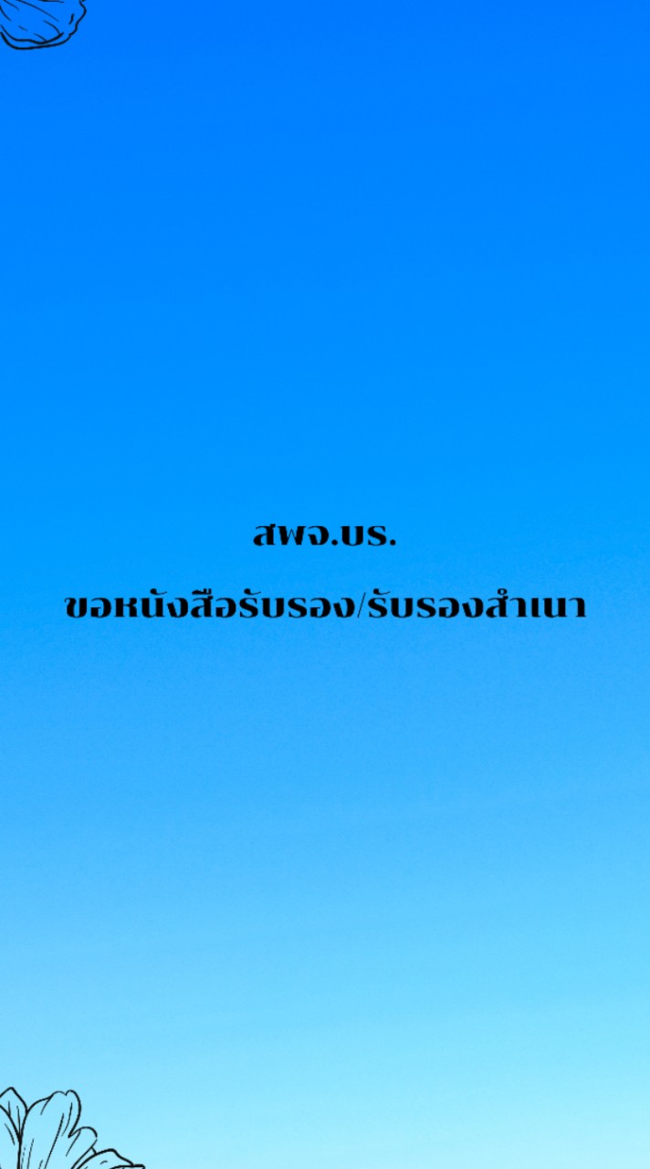 บริการหนังสือรับรอง/สำเนาเอกสาร สพจ.บุรีรัมย์