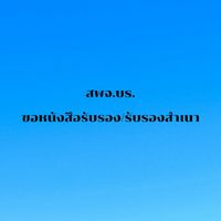 บริการหนังสือรับรอง/สำเนาเอกสาร สพจ.บุรีรัมย์