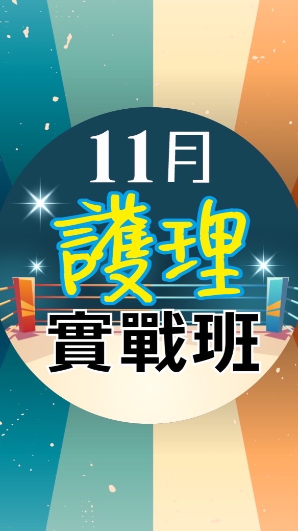 113/11月護理實戰班