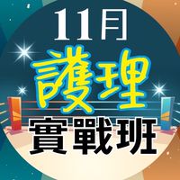 113/11月護理實戰班