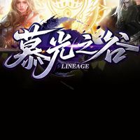 慕光之谷官方交易群