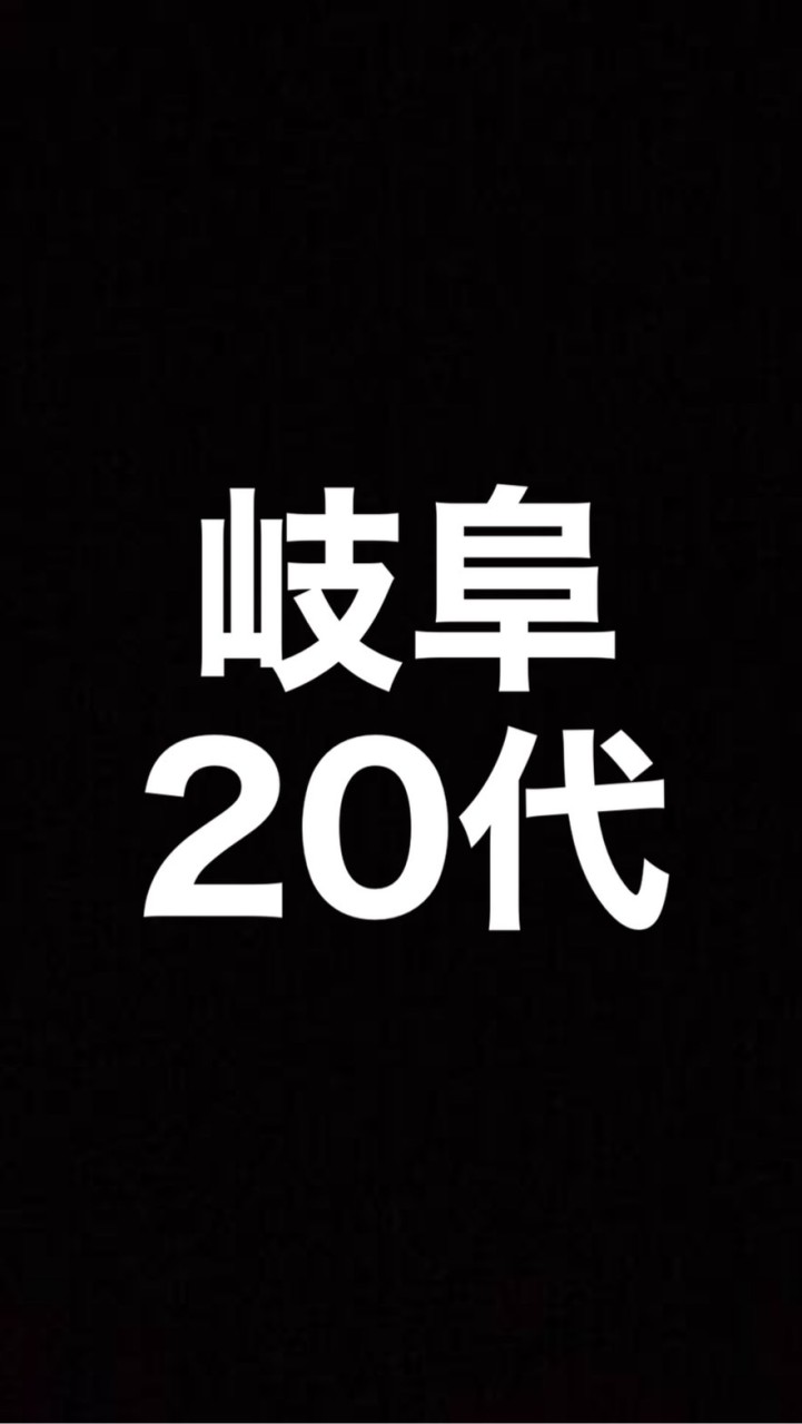 【 岐阜 】20代の場