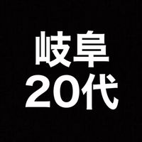 【 岐阜 】20代の場